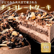 ベルギーチョコレート ケーキ 4号 2〜4人前 冷凍 チョコ クリスマス バレンタイン 記念日 誕生日 贈り物 …