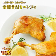合鴨 モモ肉のコンフィ 2kg (200g×10本) 【湯煎で簡単】ローストレッグ 骨付き肉 冷凍おかず 冷凍惣菜 …