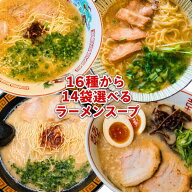 16種から選べるラーメンスープ 14食分 九州ご当地ラーメンスープ ご当地ラーメン 博多 長崎 あご 鹿児島 …