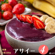 アサイー 冷凍 ピューレ 400g (100g×4袋入) 大容量 解凍するだけ 無糖タイプ スムージー ジュース アサ…