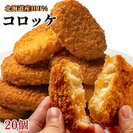 コロッケ 北海道産 冷凍食品 20個入り 1.2kg (20個入り×1袋) 昔ながらのコロッケ 業務用 冷凍総菜 お弁…