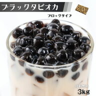 タピオカ ブラック 3kg (500g×6袋) 約120食から150食分 冷凍 業務用 大容量タピオカミルクティー用・ブ…