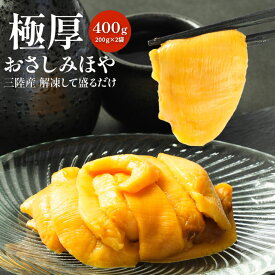 極厚 おさしみ ほや 200g×2袋 計400g PC 冷凍 生食用 国産 ほや 刺身 ホヤ 海鞘 三陸 むきホヤ ホヤ酢 ほや刺 ギフト 珍味 おつまみ 晩酌 お酒のお供 送料無料