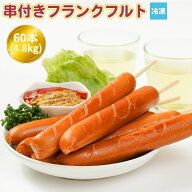 串付きフランクフルト フランクフルト 60本（4.8kg）業務用 串付き 冷凍 お祭 屋台 出店 文化祭 学園祭 …