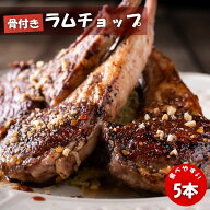 ラムフレンチチョップ 5本 (5本入×1袋) 冷凍 クリスマス BBQ 焼肉 ニュージーランド産 スプリングラム使…
