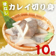 無塩 骨取り カレイ 冷凍 切身 40g×10切 (400g) カラスガレイ 骨なし かれい 切り身骨取り切身 弁当 朝…