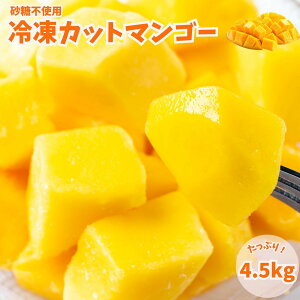 �Ⓚ�}���S�[ 4.5kg (500g×9��) �Ɩ��p �J�b�g�ς� �A�b�v���}���S�[ �Ⓚ�t���[�c �Ⓚ �}���S�[ �����s�g�p ���Y�� ���َq��� �X���[�W�[ ��������