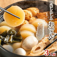 おでん レトルト 7種おでん 370g×3袋 3人前 だし染みおでん おでん鍋 おでんの具 業務用 おでん出汁 備…
