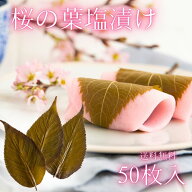 桜の葉塩漬け 50枚入 桜葉の塩漬 桜葉塩漬け 桜の葉 香りが強く葉が柔らかい 桜餅 専用 50名分 業務用 桜…