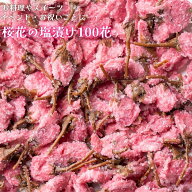桜花の塩漬 100花 色が濃く香りが強い 桜茶 桜餅 約100名分 桜の花 業務用 トッピング さくらの花 桜 さ…