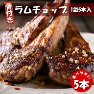 ラムフレンチチョップ 5本 (5本入×1袋) 冷凍 クリスマス BBQ 焼肉 ニュージーランド産 スプリングラム使…
