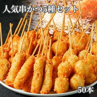 串カツ 人気 5種セット 50本入り 串カツセット 串揚げ 豚 ジャガイモ ナス肉詰め レンコン うずら卵 手軽…