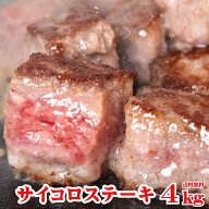 サイコロステーキ 4kg ( 1kg×4袋) 冷凍 成形肉 業務用 焼肉 肉 BBQ バーベキュー ビーフシチュー ステー…