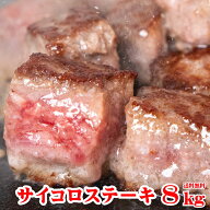 サイコロステーキ 8kg ( 1kg×8袋) 冷凍 成形肉 業務用 焼肉 肉 BBQ バーベキュー ビーフシチュー ステー…