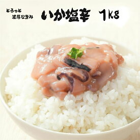 いか塩辛 たっぷり 1kg (500g×2袋）業務用 大容量 冷凍 イカの塩辛 珍味 おつまみ ご飯のお供 晩酌 父の日 いか イカ ギフト ご褒美 お酒の肴 送料無料