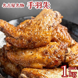 手羽先 1kg（1kg×1袋）冷凍 レンジ調理可能 名古屋名物 惣菜 名古屋めし 業務用 粒黒胡椒味 おつまみ お酒のお供 おかず BBQ パーティー 唐揚げ 送料無料