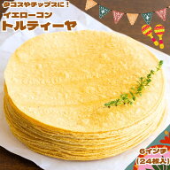 冷凍 イエローコーントルティーヤ (6インチ 24枚) 直径約15cm タコス トルティーヤチップス トルティア …
