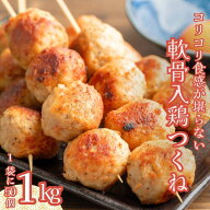鶏軟骨入つくね 1kg (1kg×1袋) つくね 肉団子 ミートボール 冷凍 業務用 冷凍総菜 冷凍食品 焼き鳥 軟骨…