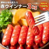 ウインナー 切れ目入り赤ウインナー 3kg （1kg×3袋 ) 冷凍 業務用 赤ウインナー ソーセージ お弁当おか…