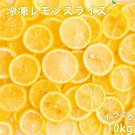 レモンスライス 冷凍 輪切り 10kg (500g×20袋) 冷凍フルーツ レモンサワー レモネード レモンティー 冷…