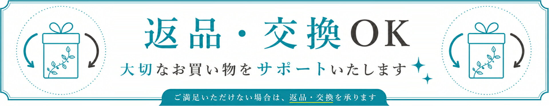 返品・交換について