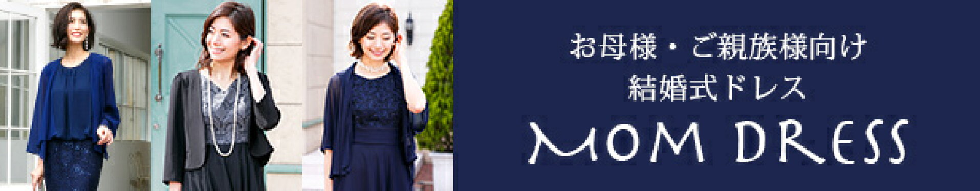 結婚式の母親ママ用ドレス