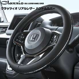 車のシートカバーとフロアマットならclazzio クラッツィオ クラッツィオ ハンドルカバー