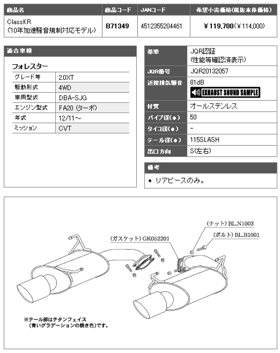 楽天市場 フォレスター 2 0xt 4wd車 型式 Dba Sjg エンジン形式 Faターボ Cvt 年式 12 11 18 7 オールステンレス製 パイプ 50f テール径 115fスラッシュ 左右出し仕様 リアピース 1349 柿本改マフラー Classkrマフラー アールエス