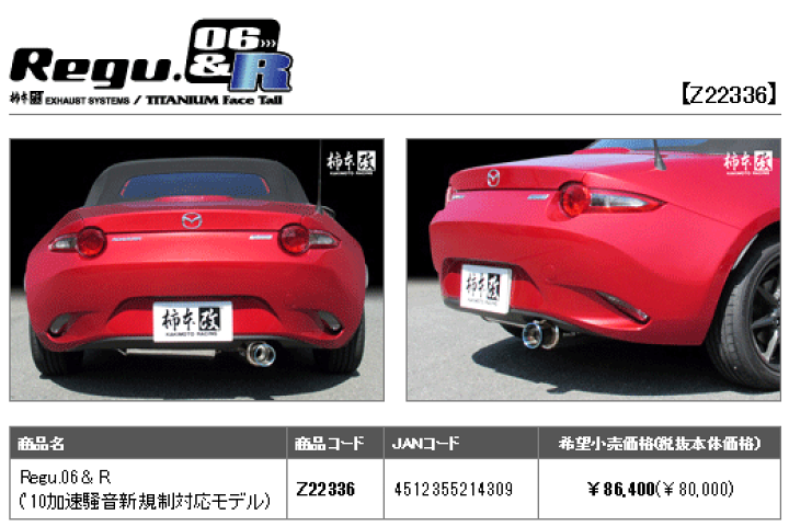NDロードスター 柿本改 Regu.06&R Z22336 柿本改 マフラー Regu.06&R マツダ ロードスター ND5RC 15/05