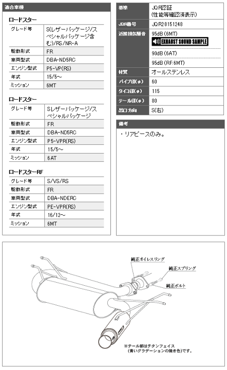 楽天市場 ロードスター 型式 Dba Nd5rc 5ba Nd5rc エンジン形式 P5 Vp Rs 年式 15 5 グレード S Sレザー Sスペシャル Rs Nr A キャラメルトップ 990s不可 6mt車用 テール 80f リアピースのみ Z 柿本改マフラー Regu 06 Rマフラー
