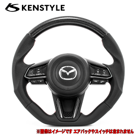 ケンスタイル 【 ステアリング 】≪ ブラックレザー&カーボンコンビ レッド&シルバーステッチ仕様 ≫ CX-5 CX5 型式 KF# 年式 H29/2-R3/10 純正シフトスイッチ対応 ≪ 純正エアバック&各種カバー&各種スイッチ再使用 ≫【 MD04 】※ドライカーボンパネル別売