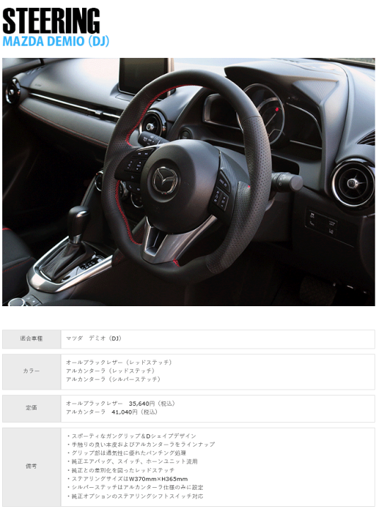 MAZDA デミオDJ インテリアパネル純正革赤ステッチ
