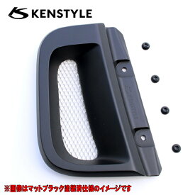 【 NV350キャラバン 型式 E26 年式 H24/6- ナローボディ/ワイドボディ共通 】 KENSTYLE ケンスタイル 【 サイドインレットダクト 】 運転席側ドアノブ脇のエアダクトをメッシュダクトに交換 ≪ 未塗装 ※別途要塗装 ポリウレタン樹脂製 ≫