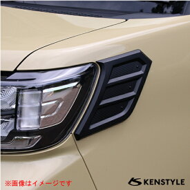 【 タントファンクロス 型式 LA650S/LA660S 】 KENSTYLE ケンスタイル 【 ライトサイドガーニッシュ 左右セット 】≪ マットブラック塗装仕様 ポリウレタン樹脂製 一部カーボン調柄仕様 ≫≪ ヘッドライトサイドに貼り付けるガーニッシュ ≫