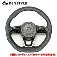 ケンスタイル 【 ステアリング 】≪ ブラックナッパレザー&シルバーステッチ ≫ CX-60 CX60 型式 5BA-KH5…