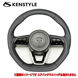 ケンスタイル 【 ステアリング 】≪ ブラックナッパレザー&シルバーステッチ ≫ CX-80 CX80 型式 3DA-KL3P/3CA-KL3R3P/5LA-KL5S3P 年式 R6/10- ≪ ガングリップ Dシェイプ KENSTYLEロゴ刻印入 ※純正ステアリングヒーター非作動 ≫≪ エアバック&各カバー再使用 ≫【 MG01 】