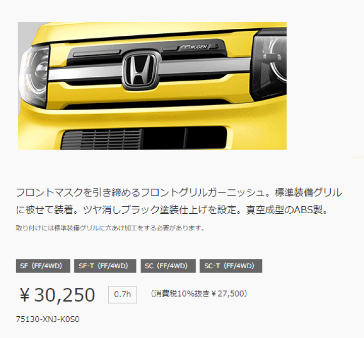 Nバン　フロントグリル　リヤガーニッシュ　セット新車外し保管品 楽天市場】無限 エアロ 【 フロントグリルガーニッシュ 】 N-VAN