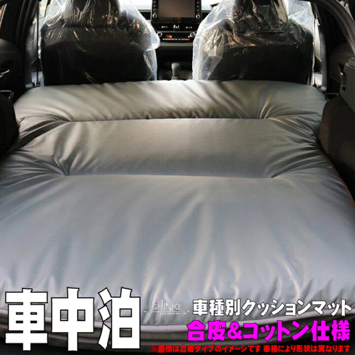 楽天市場 タントカスタム 型式 La600s La610s 年式 H25 10 R1 6 マットサイズ 135cmx115cm 専用段差マットセット仕様 Shinke シンケ 車中泊 フルフラットシート上クッションマット 合皮 コットン コンビタイプ 厚み 約8cm 重量 約4kg アールエス