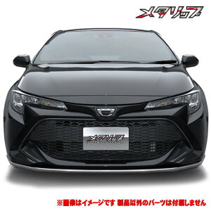 【 カローラスポーツ 前期 型式 210系 年式 H30/6-R4/9 ※年式注意 】 トップライン 【 メタリップ ≪ ステンレスパイプ 鏡面仕上げ仕様 ≫】≪ 取付方法:純正穴流用 重量:約2kg 装着後ダウン量:約
