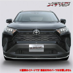 【 RAV4 ラブ4 前期 型式 50系 年式 H31/4- ※アドベンチャーグレード不可 】 トップライン 【 メタリップ ≪ ステンレスパイプ 鏡面仕上げ仕様 ≫】≪ 取付方法:純正バンパー底面8か所要穴開け