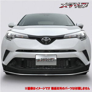 【 C-HR CHR 前期 型式 10系 年式 H28/12-R1/9 ※年式注意 】 トップライン 【 メタリップ ≪ ステンレスパイプ 鏡面仕上げ仕様 ≫】≪ 取付方法:純正穴流用 重量:約2kg 装着後ダウン量:約32mm ※数値
