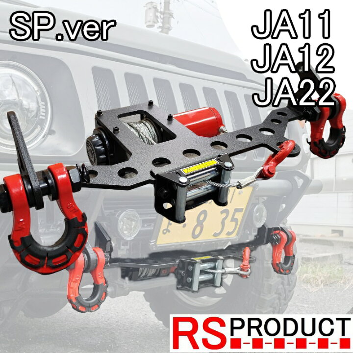 楽天市場】ジムニー用 【ウインチキット】JA11 JA12 JA22【シャックル 