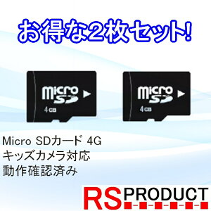 お得な2枚セット マイクロ SD カード キッズ玩具専用 4GB MicroSD キッズカメラ対応 動作確認済み SDHC Class10 安価な電子機器と相性が良いです 予備 写真 画像 動画 保存 スマホ おもちゃ トランシ