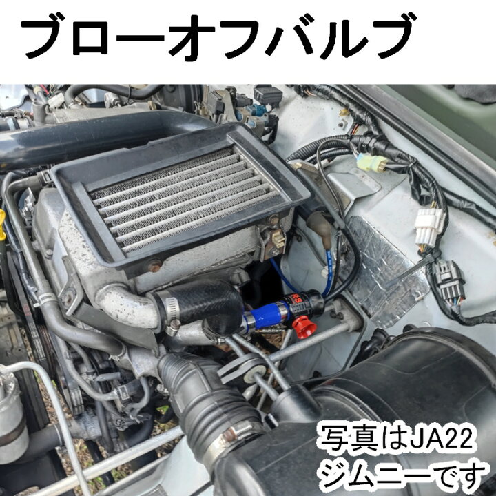 楽天市場】ジムニー用 【ブローオフバルブ】ブーストアップに 【当社 