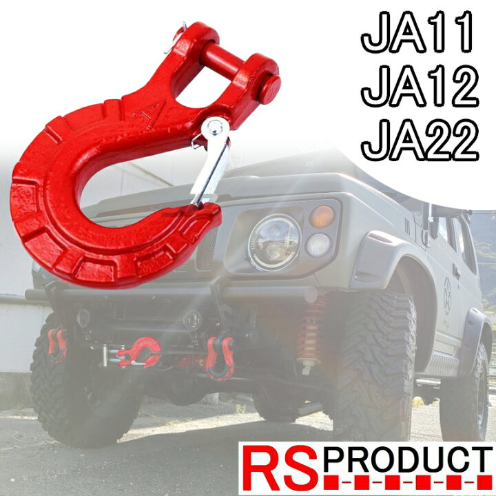 楽天市場】ジムニー用 【迫力フック】ウインチのアクセントに 【牽引 