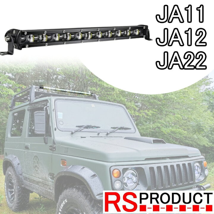楽天市場】ジムニー用 【LED バーライト】150W 超高照度 幅810mm（32 