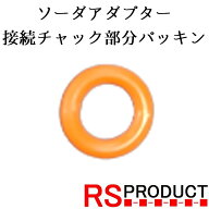 【チャック部分パッキン】ソーダアダプター ガスアダプター 炭酸ガス サーバー アタッチメント ソーダ 交…