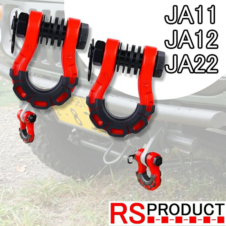 楽天市場】ジムニー用 【 シャックルのみ単品】 左右セット 牽引フック 
