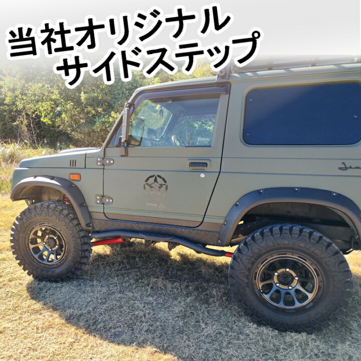 楽天市場】ジムニー用 【サイドステップ Aタイプ】 左右セット JA11 12 