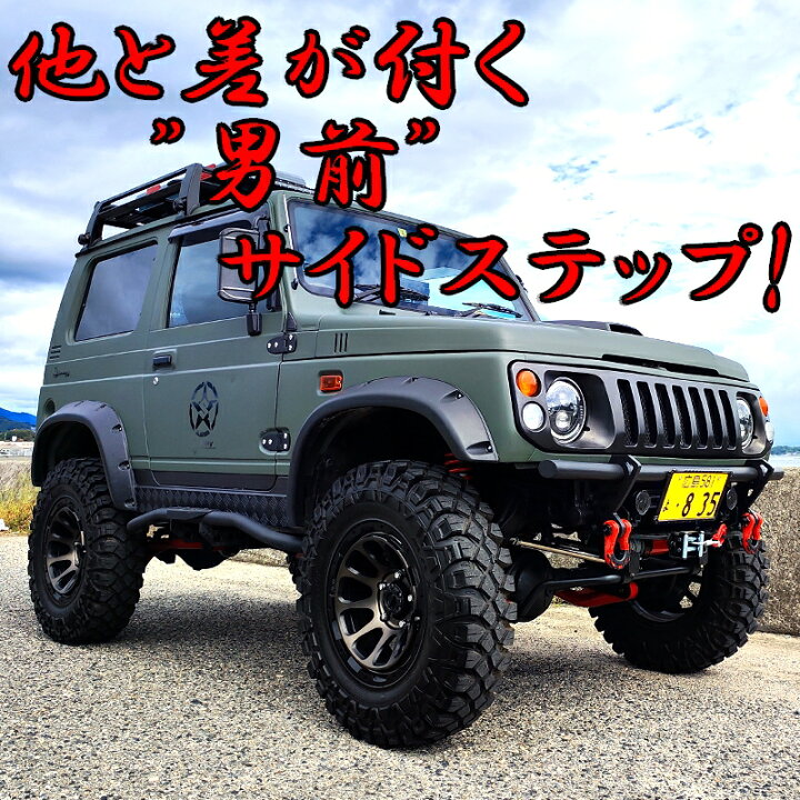 楽天市場】ジムニー用 【サイドステップ Aタイプ】 左右セット JA11 12 